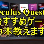 【2020最新】Oculus Quest / Quest 2 面白いゲームソフトおすすめ13本解説&レビュー