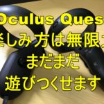 Oculus Quest/Quest2 無限に楽しむ6つの方法!! 遊び方発掘!!