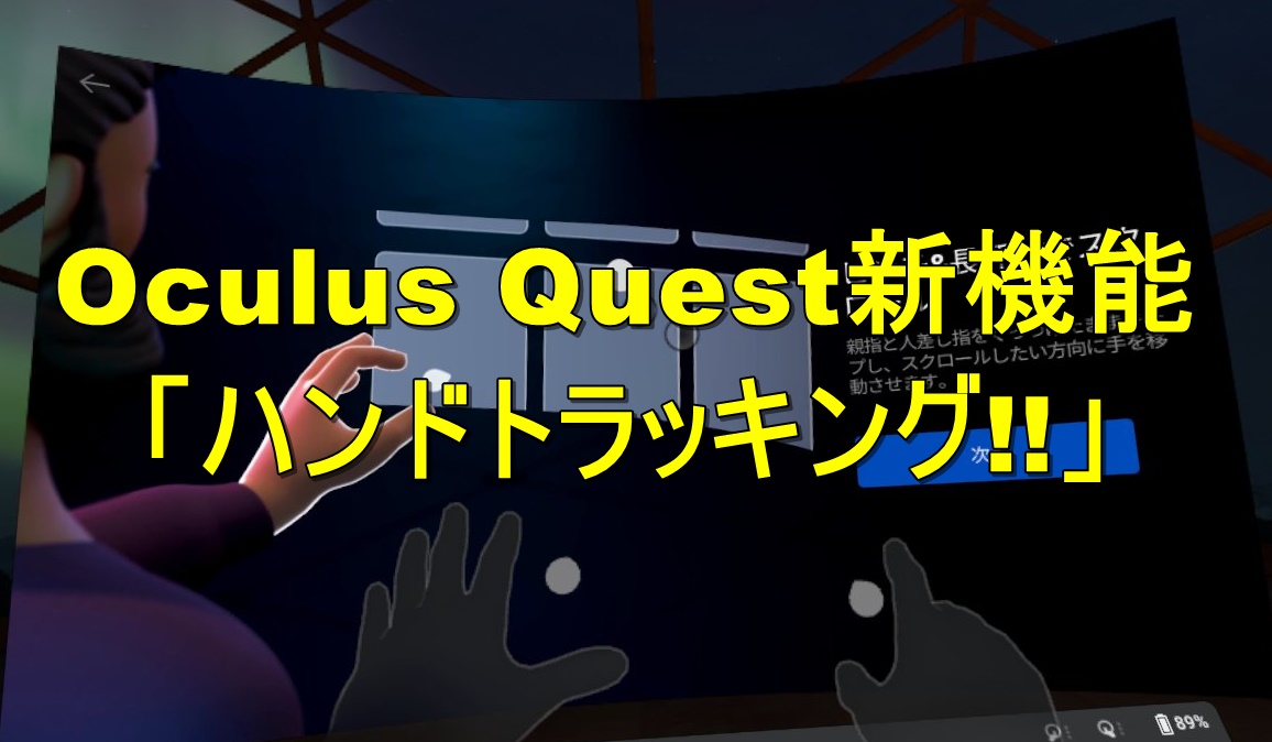 【やり方】Oculus Quest ハンドトラッキング設定方法