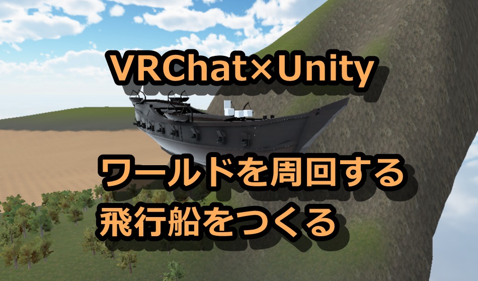 【VRChat×Unity】ワールド内を円を描いて周回する飛行船の作成