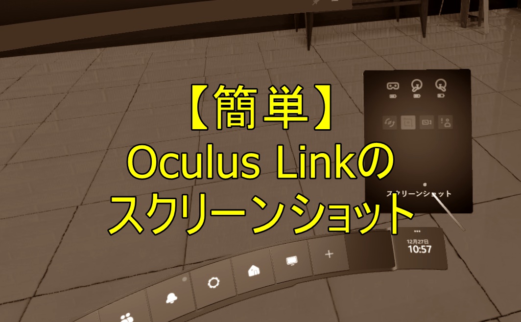 【簡単】Oculus Linkのスクリーンショット(キャプチャ)の撮り方と保存