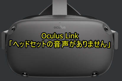 【Oculus Link】「ヘッドセットの音声がありません。」音が出ない時の対処